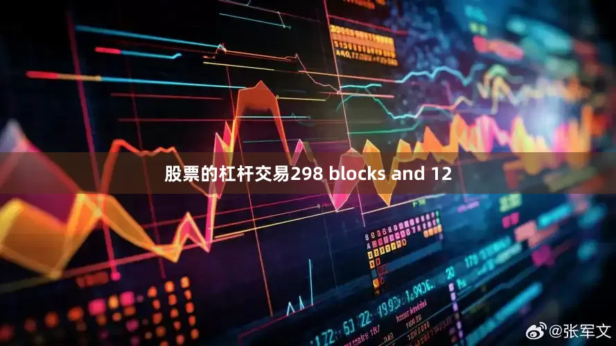 股票的杠杆交易298 blocks and 12