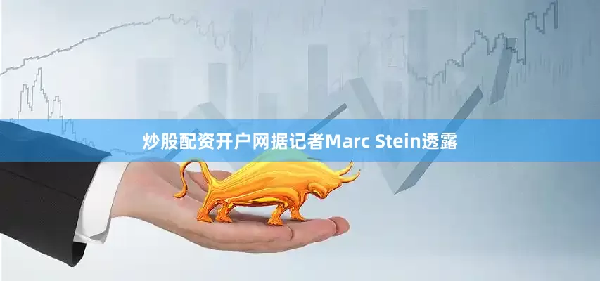 炒股配资开户网据记者Marc Stein透露