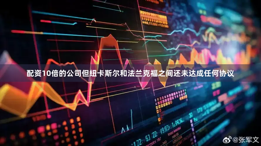 配资10倍的公司但纽卡斯尔和法兰克福之间还未达成任何协议