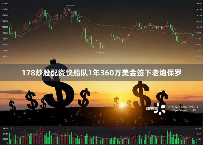178炒股配资快船队1年360万美金签下老炮保罗