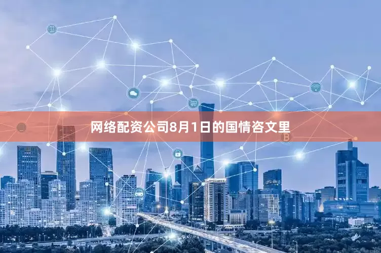网络配资公司8月1日的国情咨文里