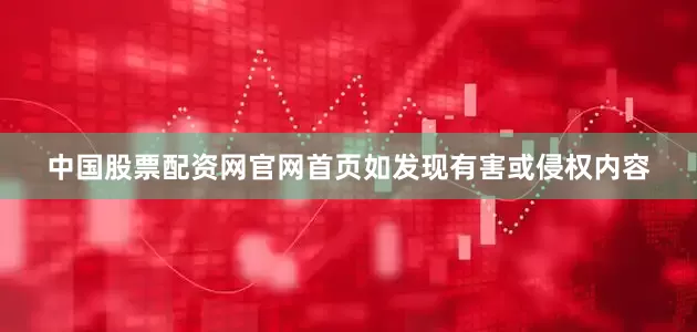 中国股票配资网官网首页如发现有害或侵权内容