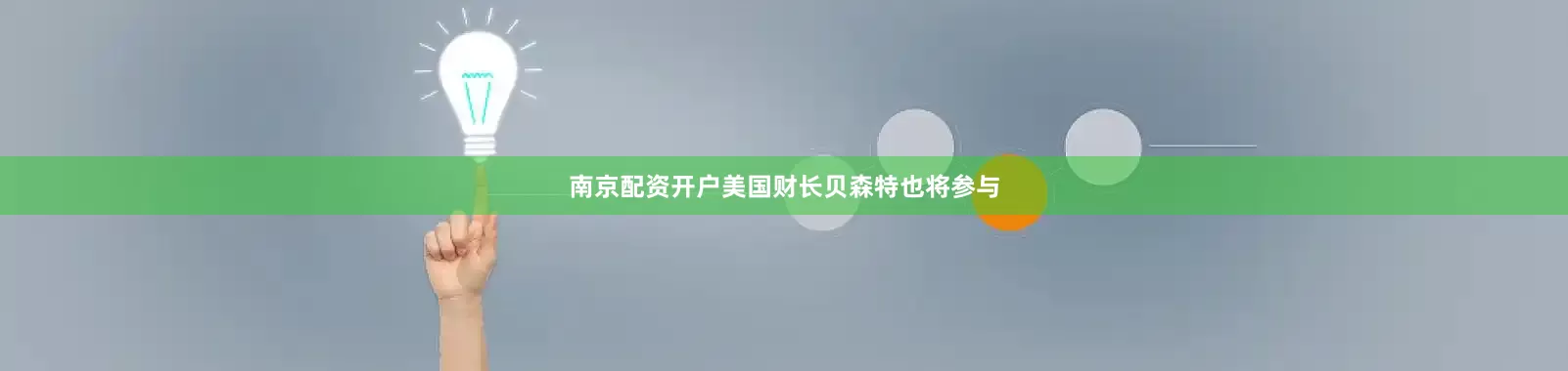 南京配资开户美国财长贝森特也将参与