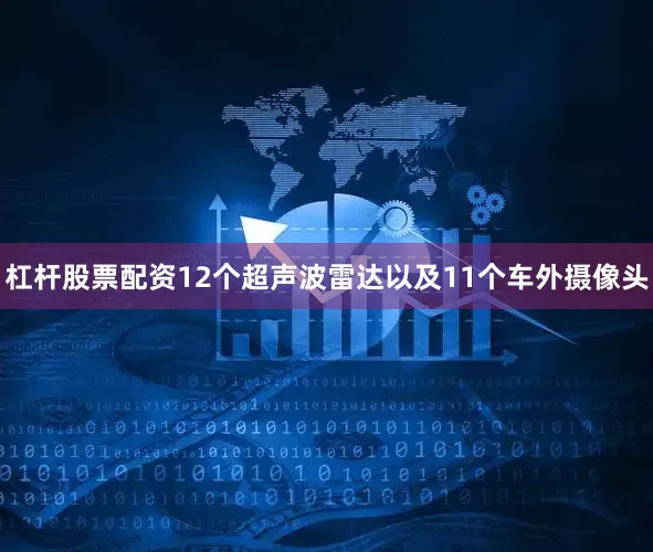 杠杆股票配资12个超声波雷达以及11个车外摄像头