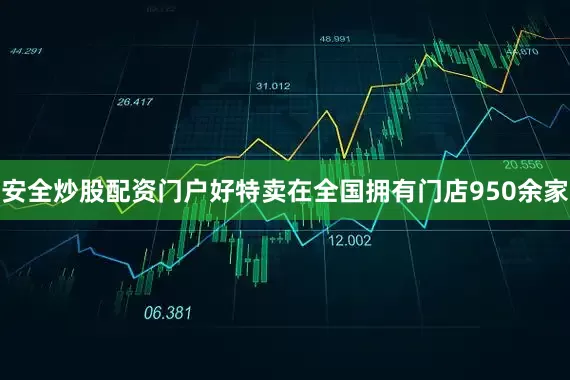 安全炒股配资门户好特卖在全国拥有门店950余家