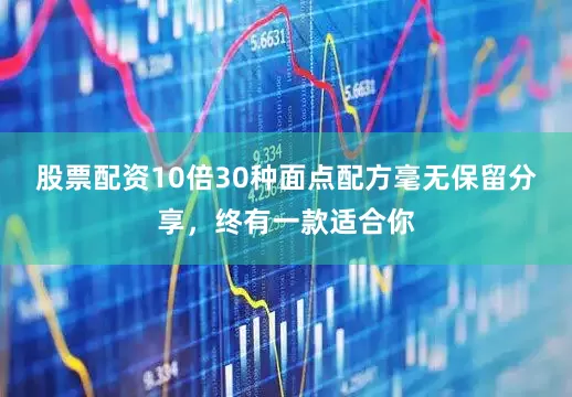 股票配资10倍30种面点配方毫无保留分享，终有一款适合你