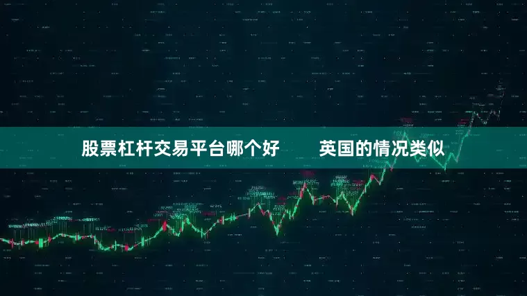 股票杠杆交易平台哪个好        英国的情况类似