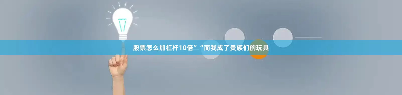 股票怎么加杠杆10倍”“而我成了贵族们的玩具