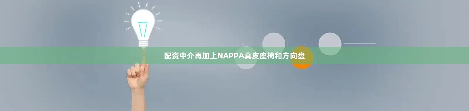 配资中介再加上NAPPA真皮座椅和方向盘
