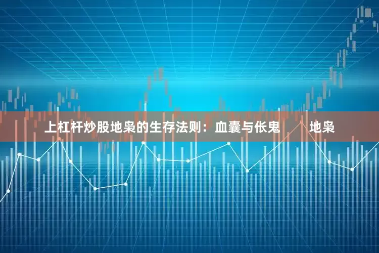 上杠杆炒股地枭的生存法则:血囊与伥鬼 地枭