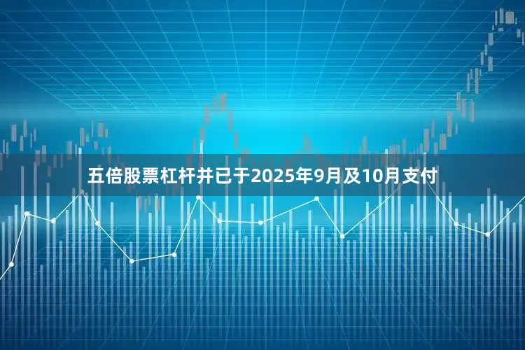 五倍股票杠杆并已于2025年9月及10月支付