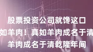 股票投资公司就馋这口热乎的真如羊肉！真如羊肉成名于清乾隆年间