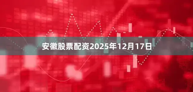 安徽股票配资2025年12月17日
