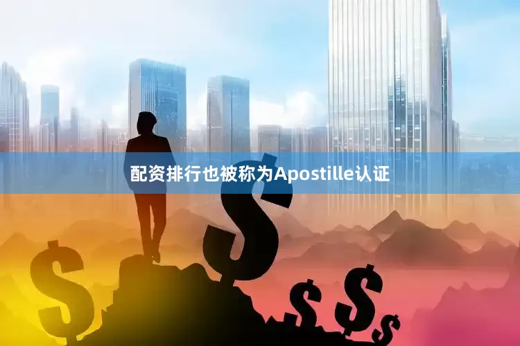 配资排行也被称为Apostille认证