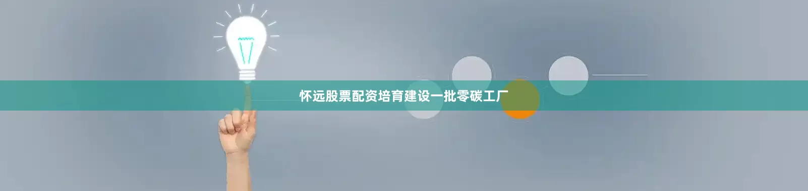 怀远股票配资培育建设一批零碳工厂