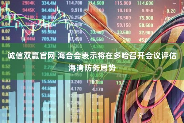 诚信双赢官网 海合会表示将在多哈召开会议评估海湾防务局势