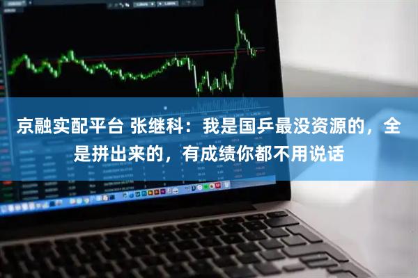 京融实配平台 张继科：我是国乒最没资源的，全是拼出来的，有成绩你都不用说话