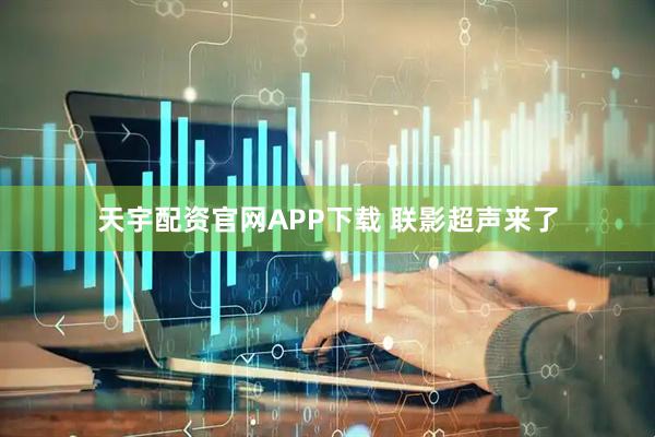 天宇配资官网APP下载 联影超声来了