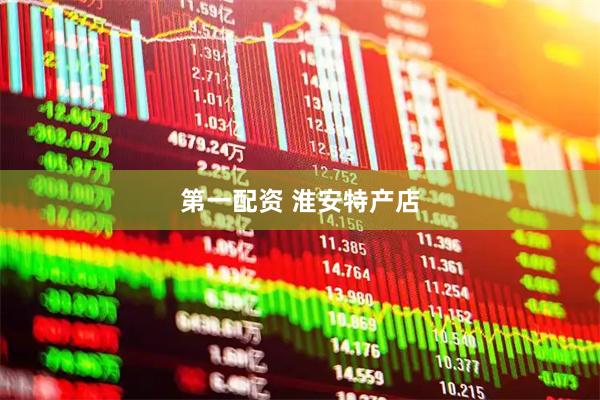 第一配资 淮安特产店