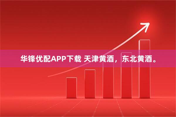 华锋优配APP下载 天津黄酒，东北黄酒。