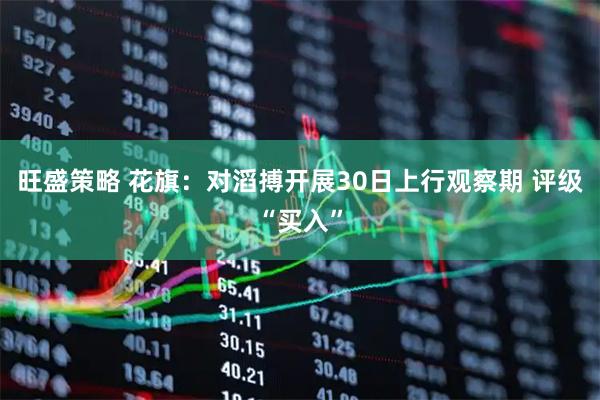 旺盛策略 花旗：对滔搏开展30日上行观察期 评级“买入”