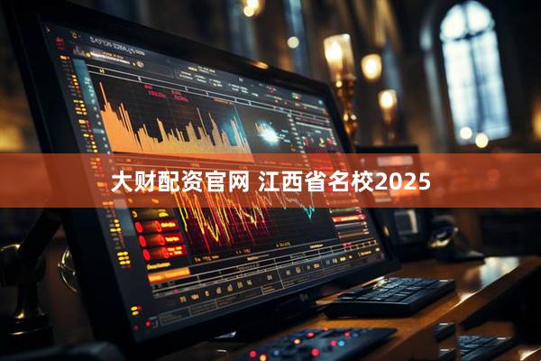 大财配资官网 江西省名校2025